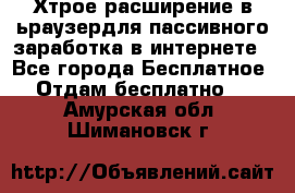 Хтрое расширение в ьраузердля пассивного заработка в интернете - Все города Бесплатное » Отдам бесплатно   . Амурская обл.,Шимановск г.